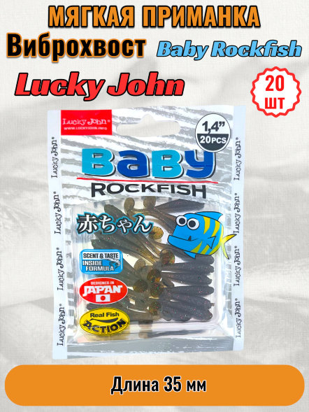 Виброхвост Lucky John Pro S Baby Rockfish съедобный 03,50 20шт 140149-S21