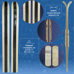 Лыжи Маяк с камусом полоса 6 см 150х15 + площадка для крепления