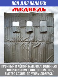 Пол для палатки Медведь КУБ-2 180x180 см , оксфорд 210