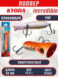 Воблер KYODA ПОППЕР INCREDIBLE POP-80F, длина 80 мм, вес 12,5  гр, цвет P1916, заглубление поверхностное.