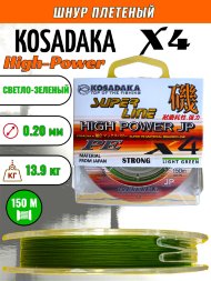 Леска плетеная Kosadaka Super PE X4 High-Power JP light green 0.20 150м
