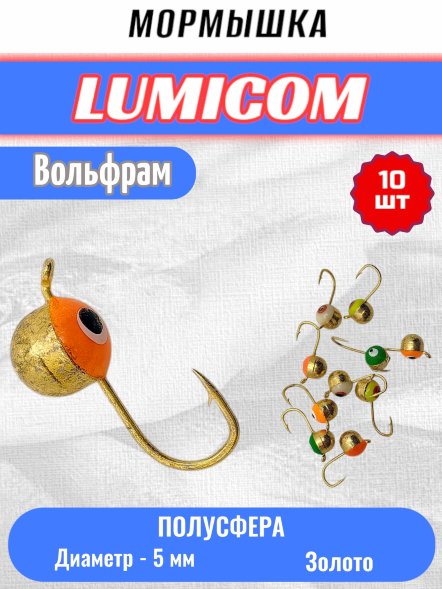 Мормышка вольфрамовая Lumicom Полусфера с глазом d5.0 золото 10шт